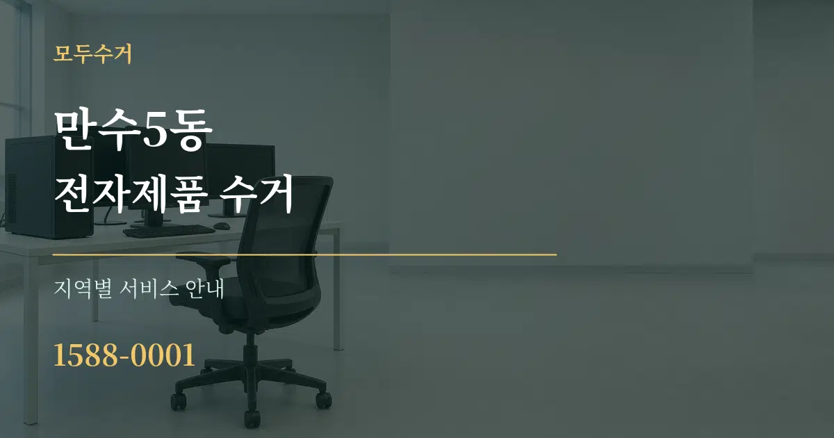 만수5동 전자제품 수거 대표 안내 그래픽
