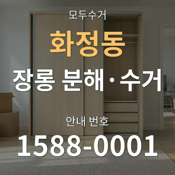 화정동 장롱 분해·수거 대표 안내 그래픽