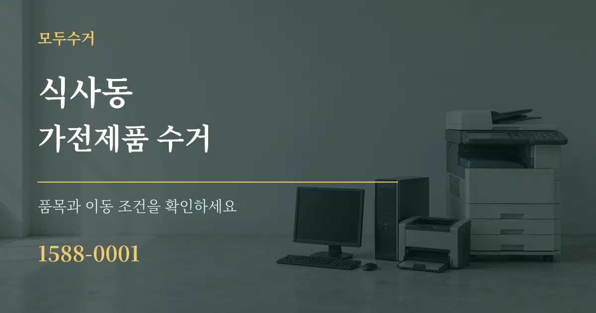 식사동 가전제품 수거 서비스 이용 안내 그래픽