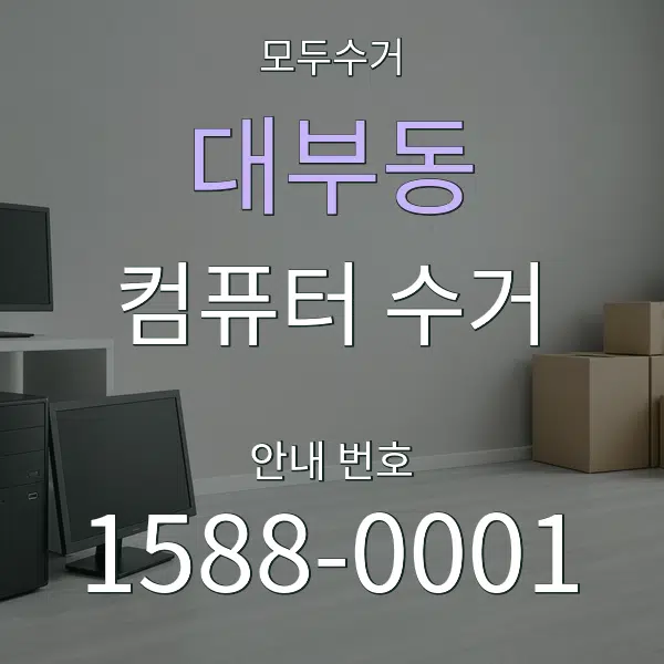 대부동 컴퓨터 수거 대표 안내 그래픽