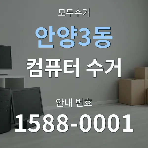 안양3동 컴퓨터 수거 대표 안내 그래픽