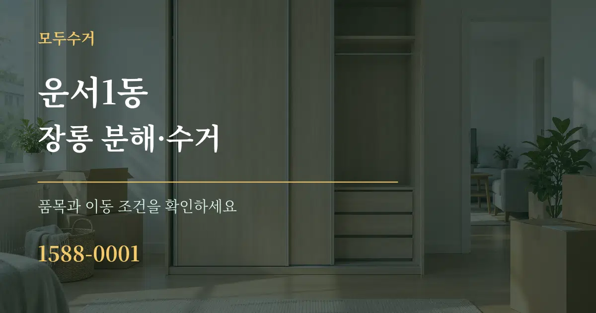 운서1동 장롱 분해·수거 서비스 이용 안내 그래픽