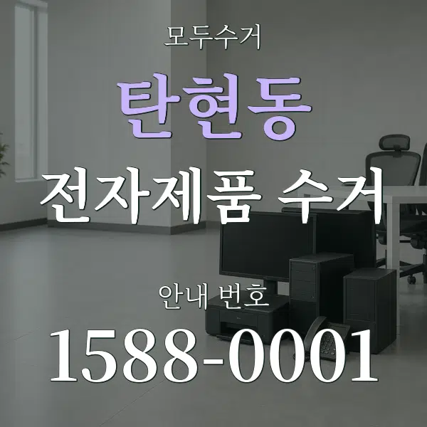 탄현동 전자제품 수거 대표 안내 그래픽