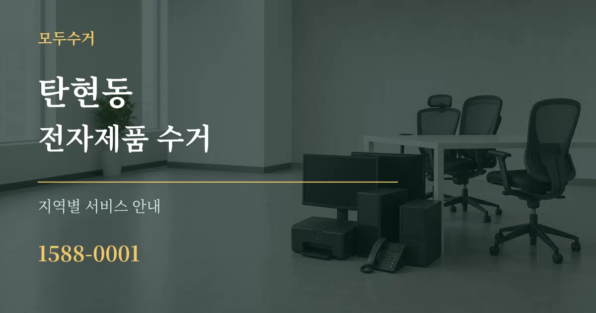탄현동 전자제품 수거 대표 안내 그래픽