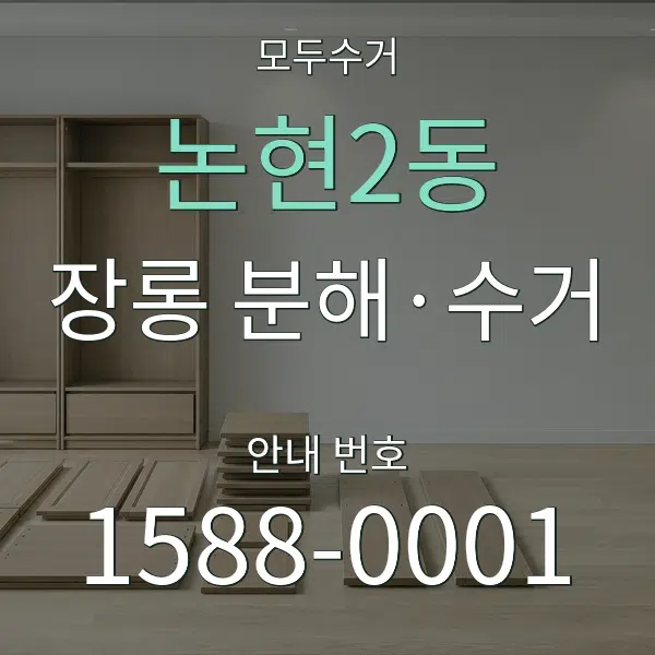 논현2동 장롱 분해·수거 대표 안내 그래픽