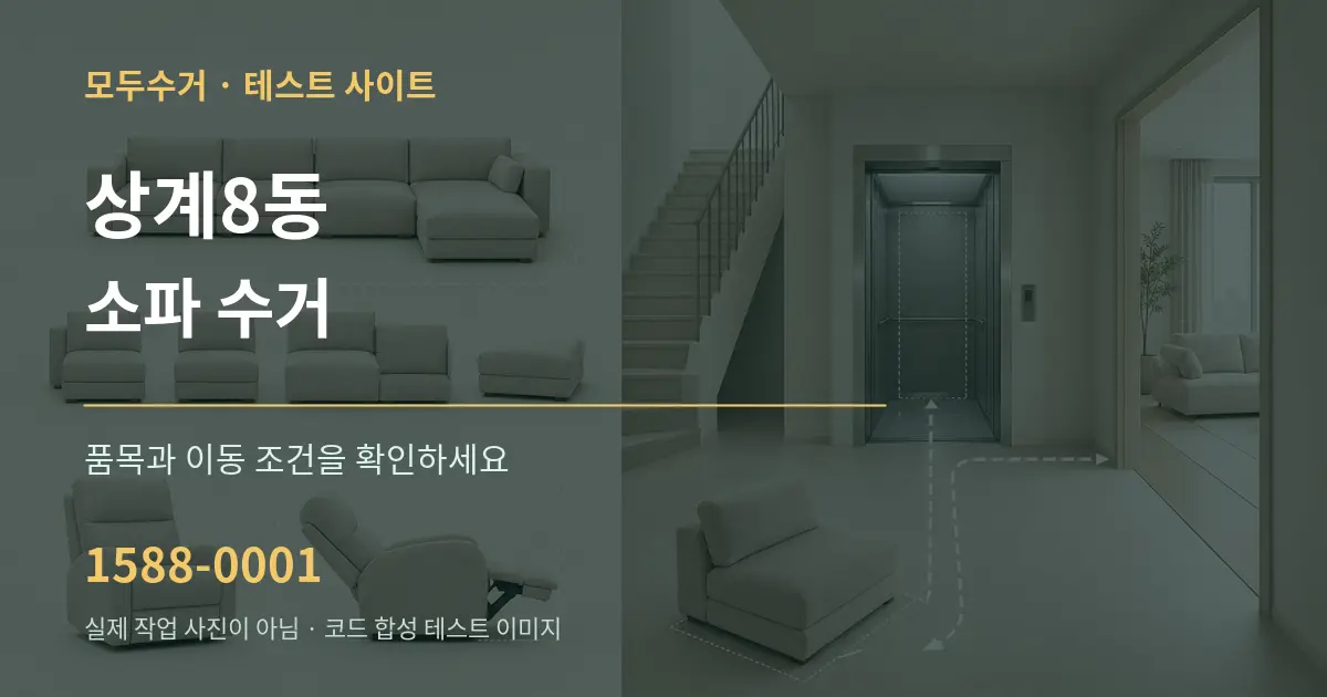 상계8동 소파 수거 작업 조건 안내 그래픽