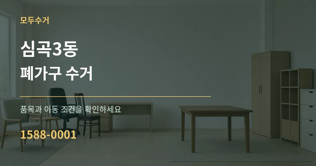 심곡3동 폐가구 수거 서비스 이용 안내 그래픽