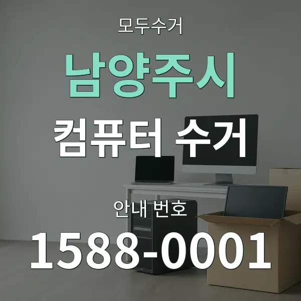 남양주시 컴퓨터 수거 대표 안내 그래픽