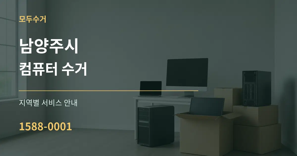 남양주시 컴퓨터 수거 대표 안내 그래픽