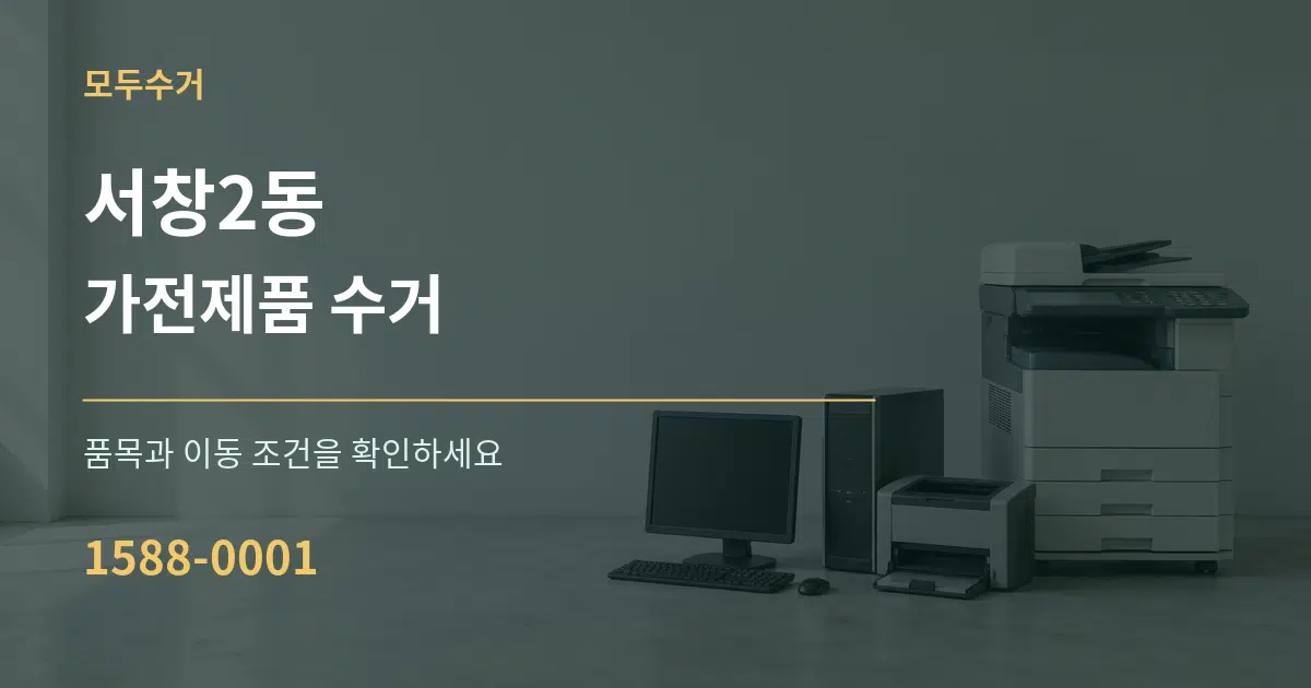 서창2동 가전제품 수거 작업 조건 안내 그래픽