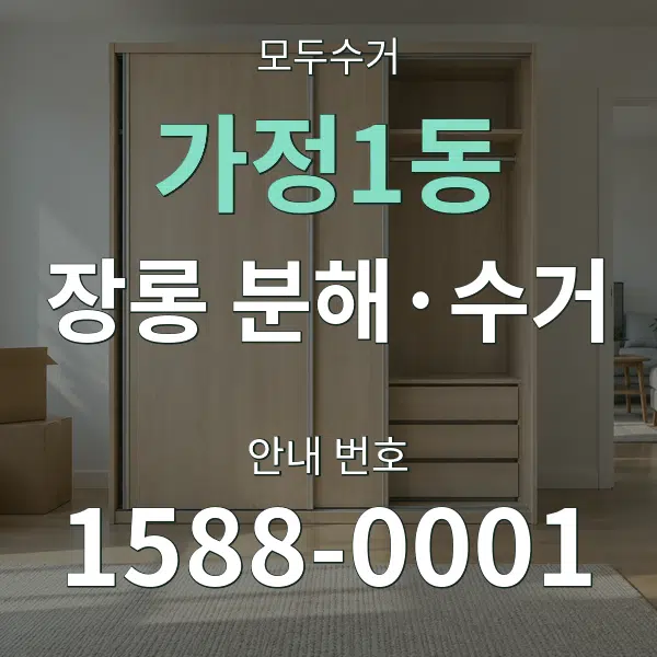 가정1동 장롱 분해·수거 대표 안내 그래픽