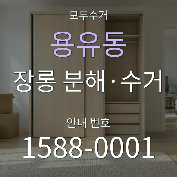 용유동 장롱 분해·수거 대표 안내 그래픽