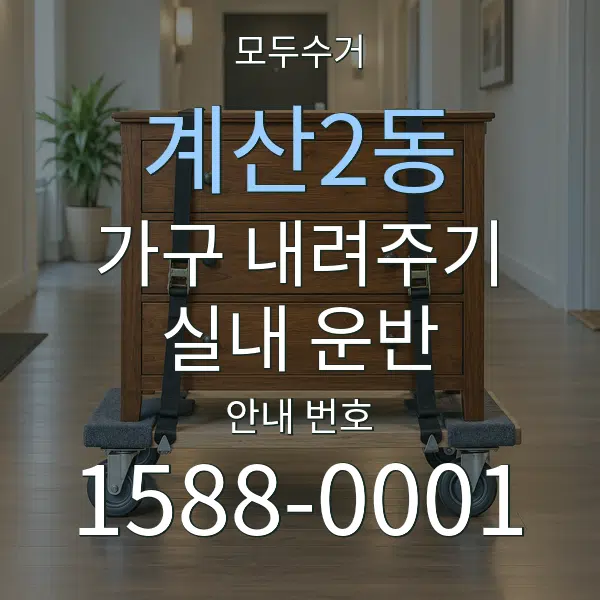 계산2동 가구 내려주기·실내 운반 대표 안내 그래픽