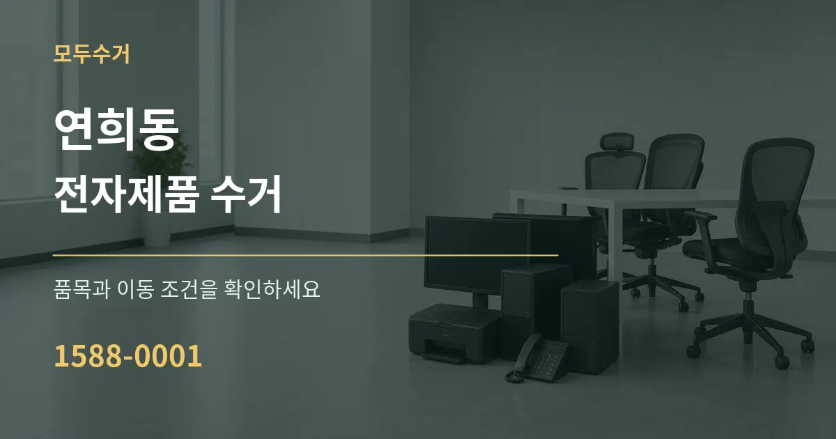 연희동 전자제품 수거 서비스 이용 안내 그래픽