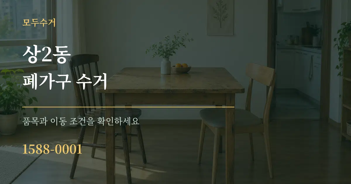 상2동 폐가구 수거 작업 조건 안내 그래픽