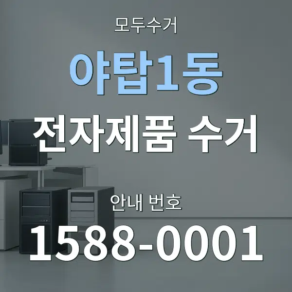 야탑1동 전자제품 수거 대표 안내 그래픽