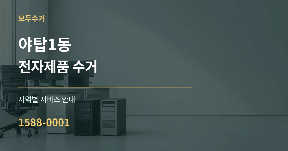 야탑1동 전자제품 수거 대표 안내 그래픽
