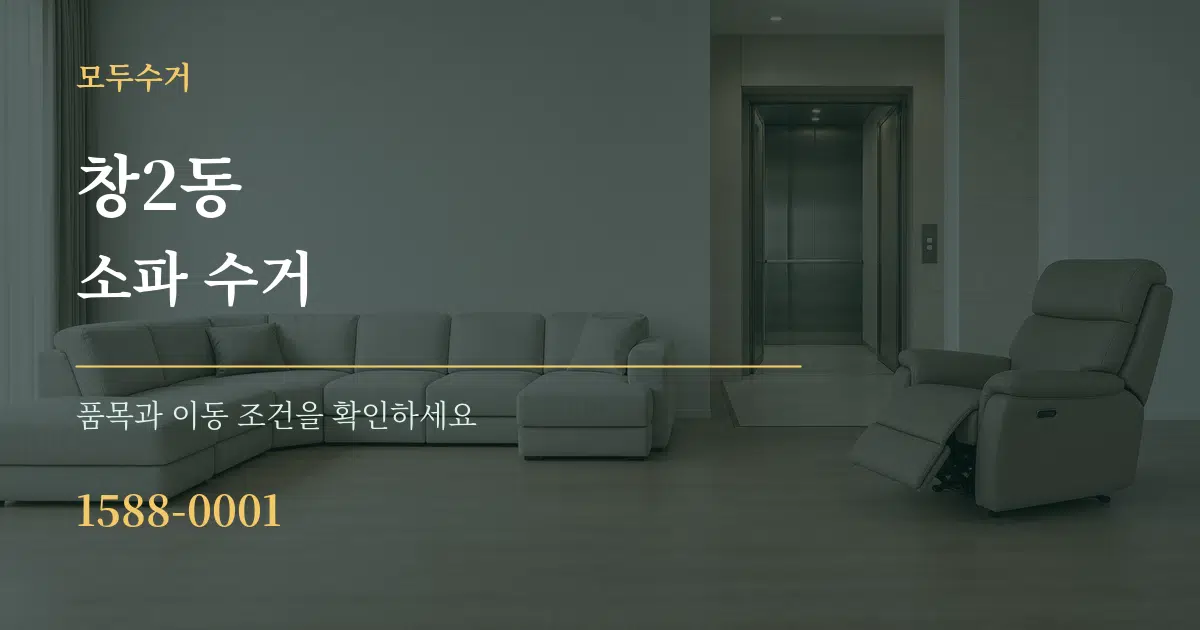 창2동 소파 수거 서비스 이용 안내 그래픽