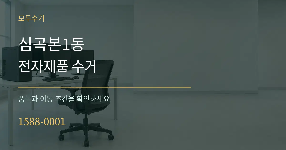 심곡본1동 전자제품 수거 작업 조건 안내 그래픽