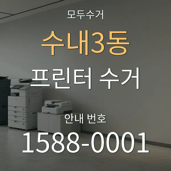 수내3동 프린터 수거 대표 안내 그래픽