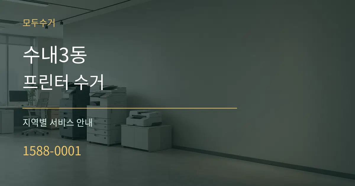 수내3동 프린터 수거 대표 안내 그래픽
