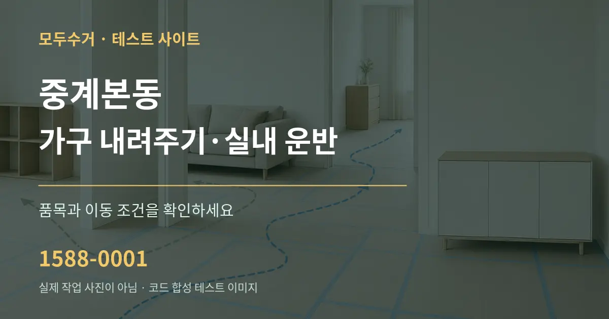 중계본동 가구 내려주기·실내 운반 작업 조건 안내 그래픽
