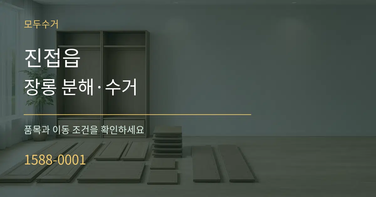 진접읍 장롱 분해·수거 작업 조건 안내 그래픽