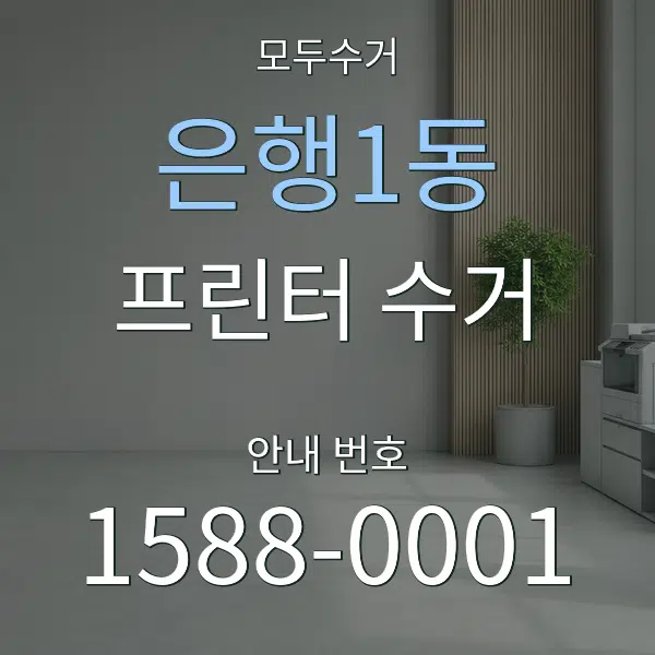 은행1동 프린터 수거 대표 안내 그래픽