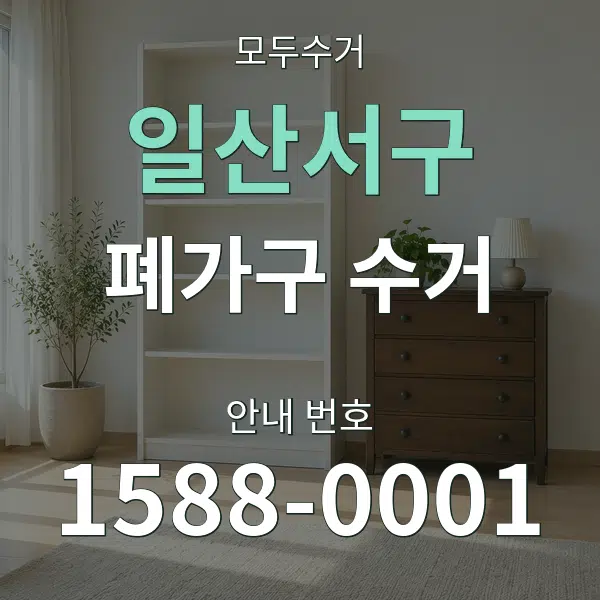 일산서구 폐가구 수거 대표 안내 그래픽