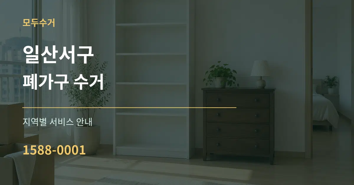 일산서구 폐가구 수거 대표 안내 그래픽