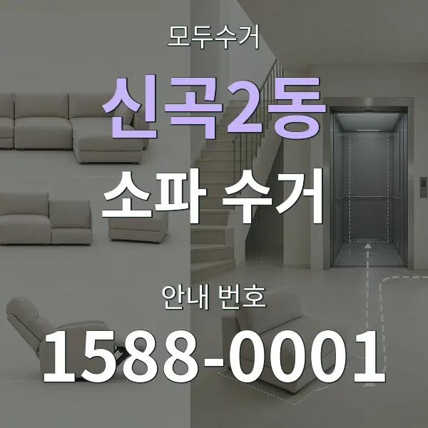 신곡2동 소파 수거 대표 안내 그래픽