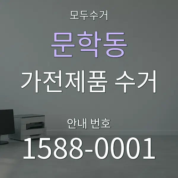 문학동 가전제품 수거 대표 안내 그래픽