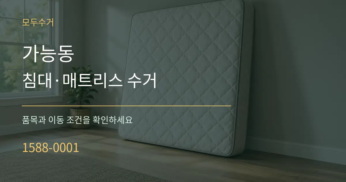 가능동 침대·매트리스 수거 서비스 이용 안내 그래픽