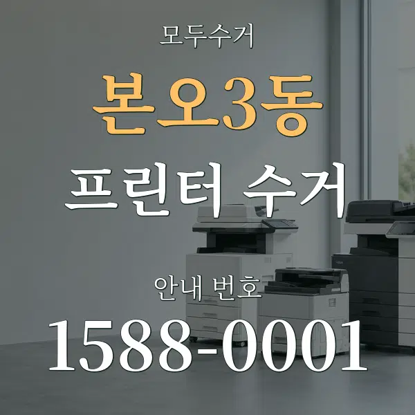 본오3동 프린터 수거 대표 안내 그래픽
