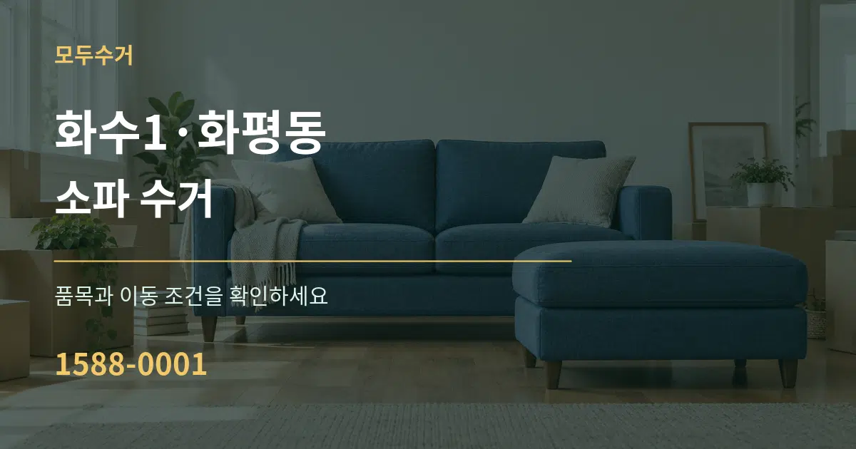 화수1·화평동 소파 수거 서비스 이용 안내 그래픽