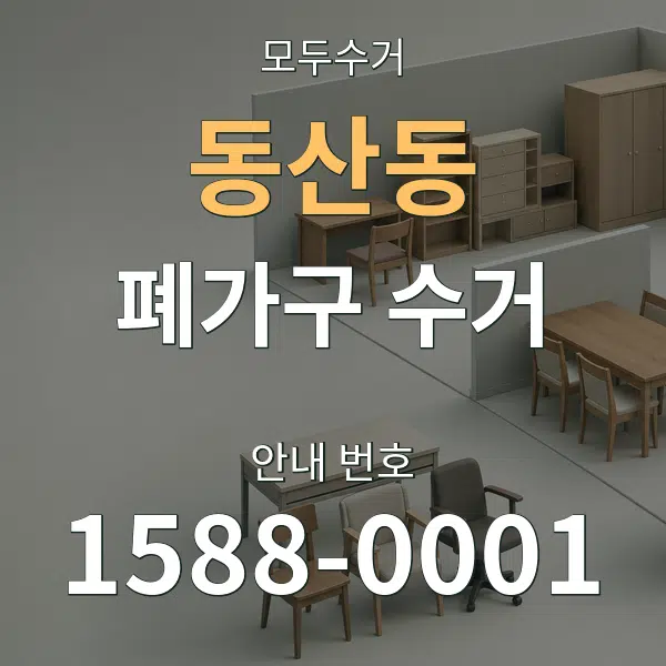 동산동 폐가구 수거 대표 안내 그래픽