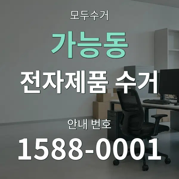 가능동 전자제품 수거 대표 안내 그래픽