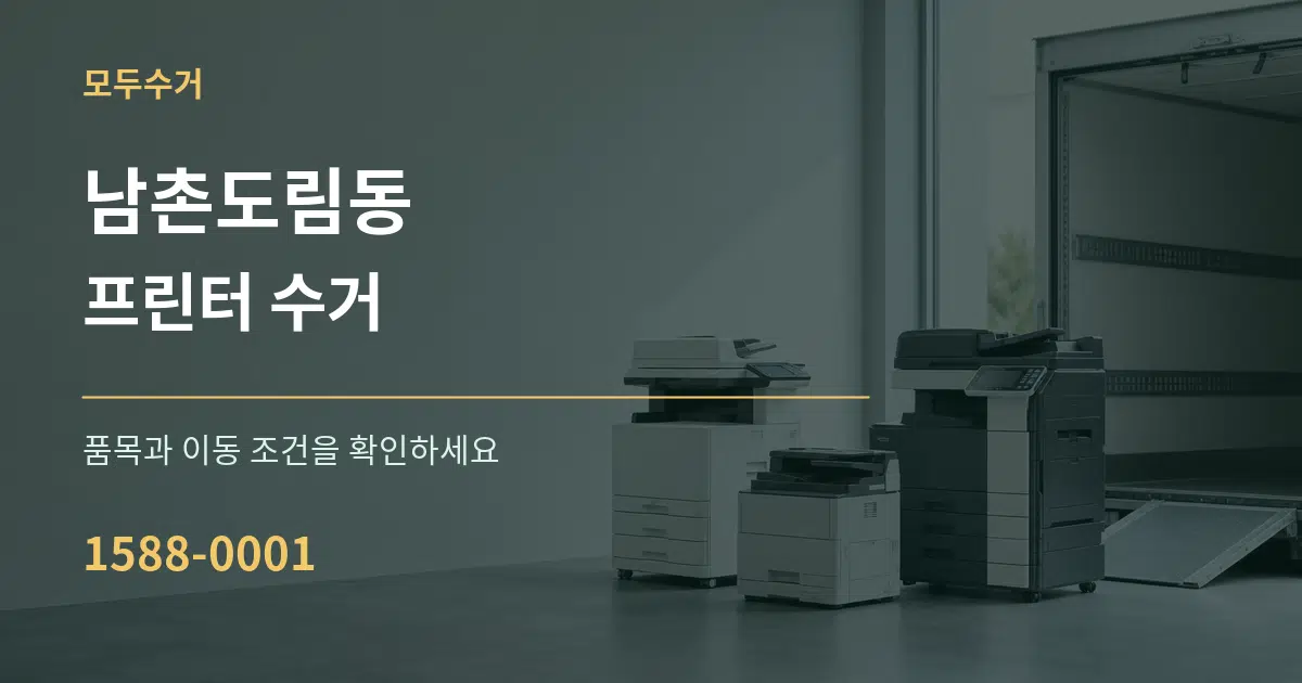 남촌도림동 프린터 수거 서비스 이용 안내 그래픽
