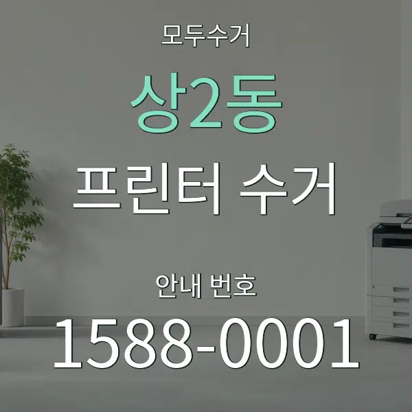 상2동 프린터 수거 대표 안내 그래픽