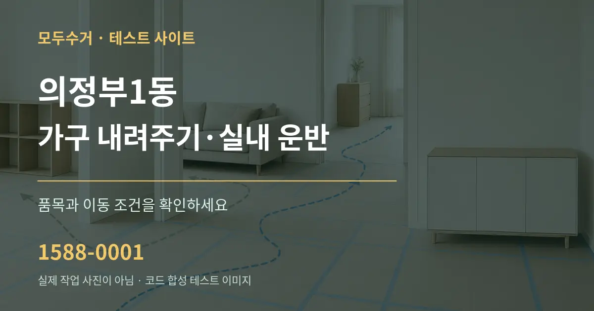 의정부1동 가구 내려주기·실내 운반 작업 조건 안내 그래픽