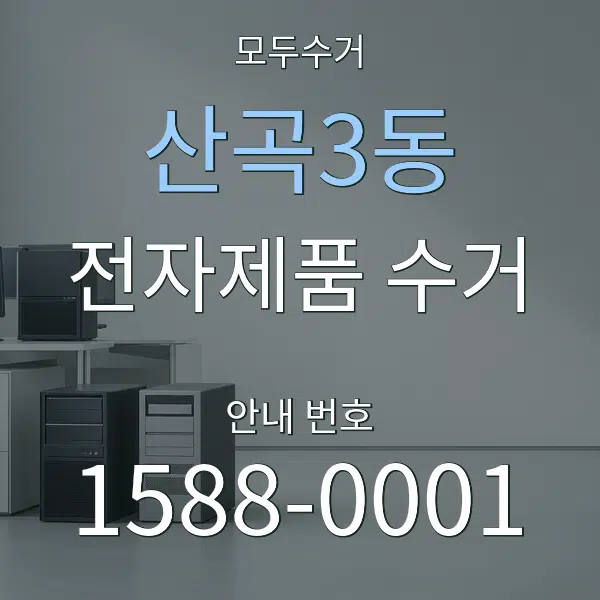 산곡3동 전자제품 수거 대표 안내 그래픽
