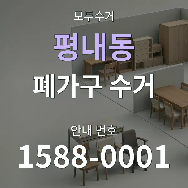 평내동 폐가구 수거 대표 안내 그래픽