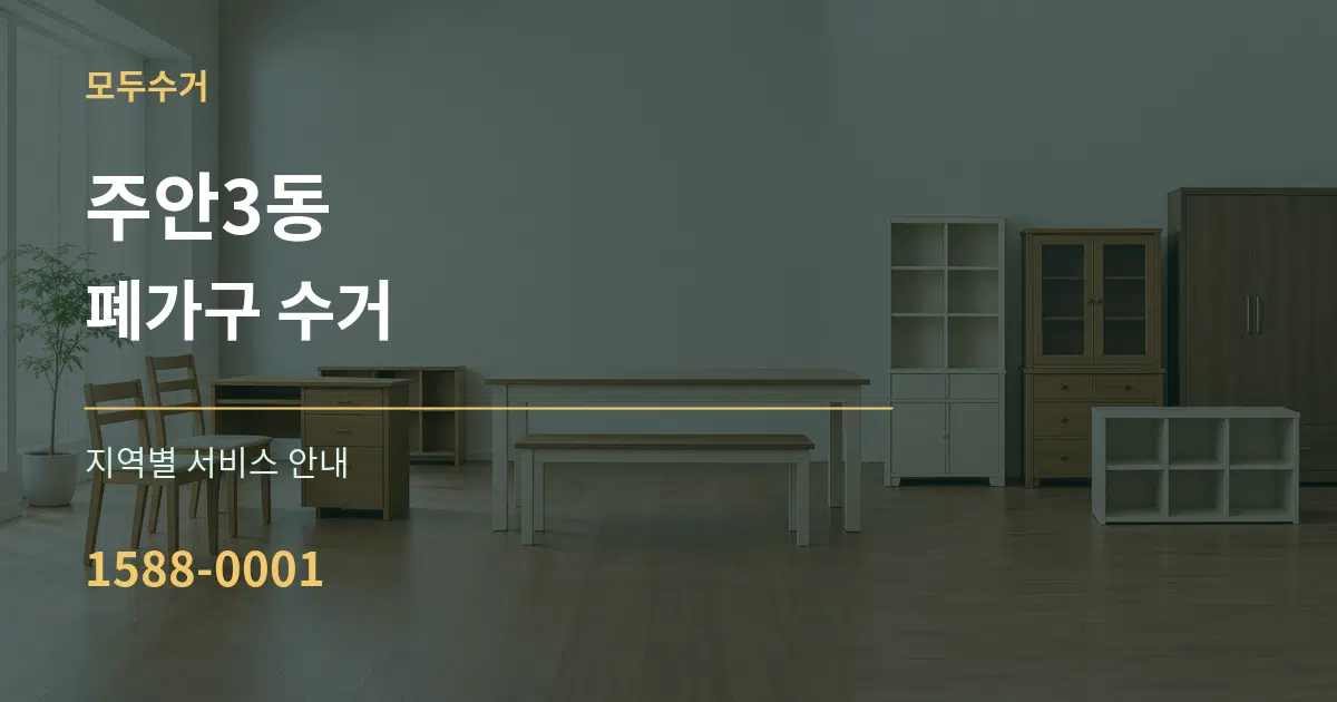 주안3동 폐가구 수거 대표 안내 그래픽