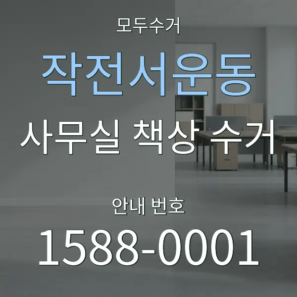 작전서운동 사무실 책상 수거 대표 안내 그래픽