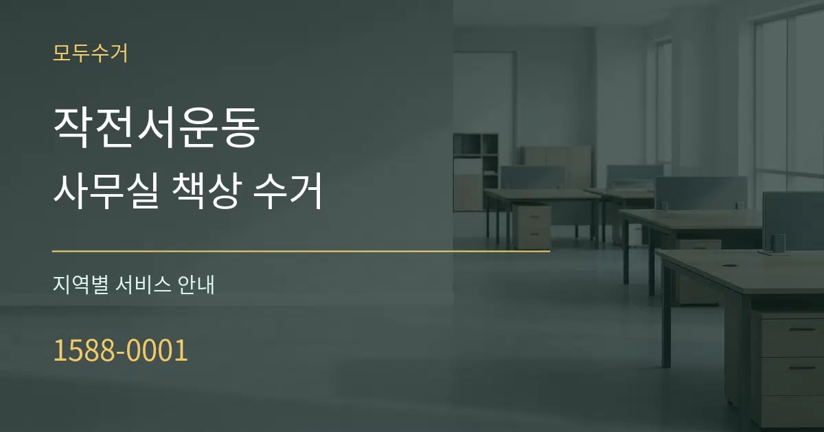 작전서운동 사무실 책상 수거 대표 안내 그래픽