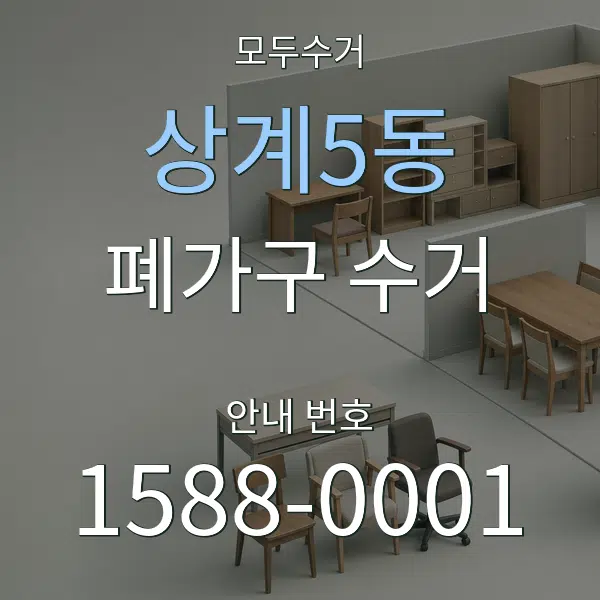 상계5동 폐가구 수거 대표 안내 그래픽