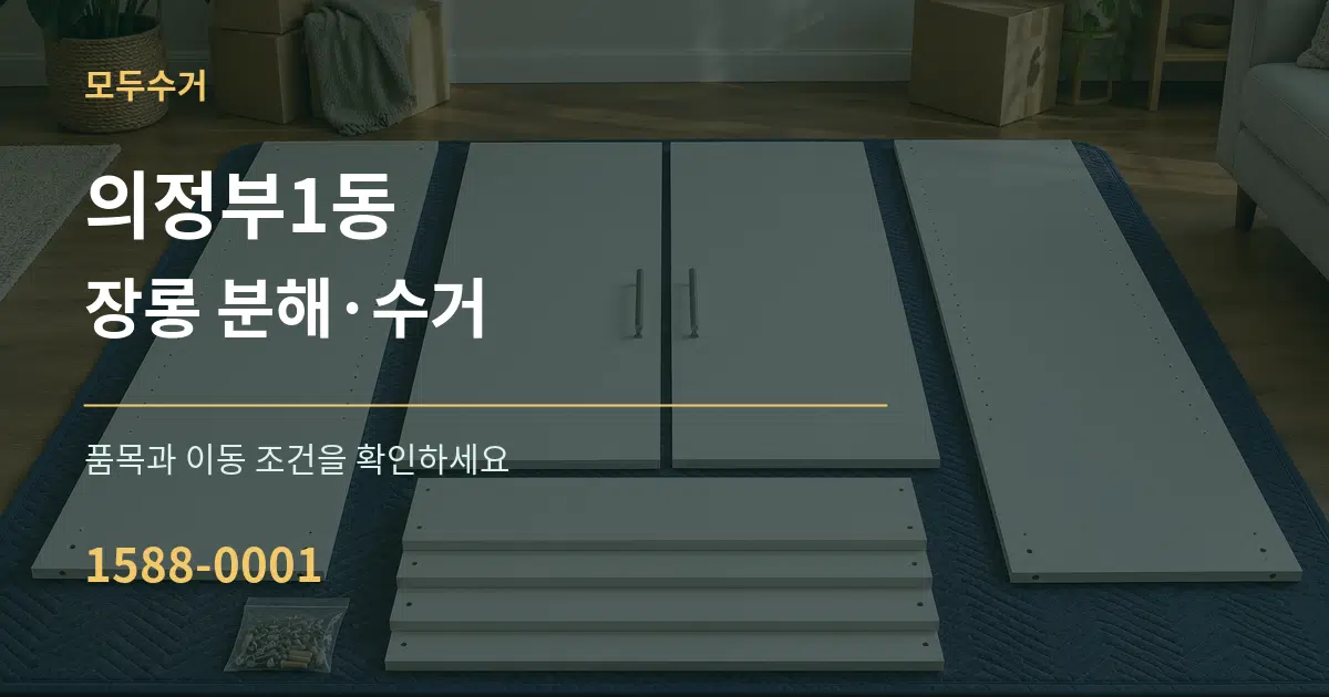 의정부1동 장롱 분해·수거 서비스 이용 안내 그래픽