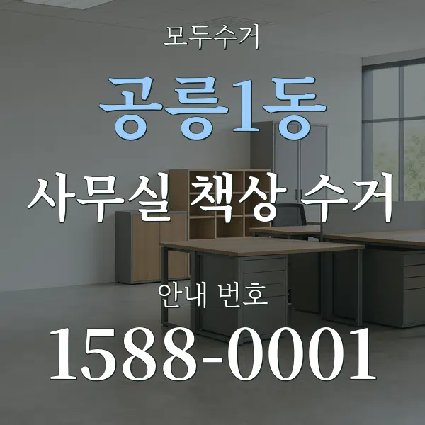 공릉1동 사무실 책상 수거 대표 안내 그래픽