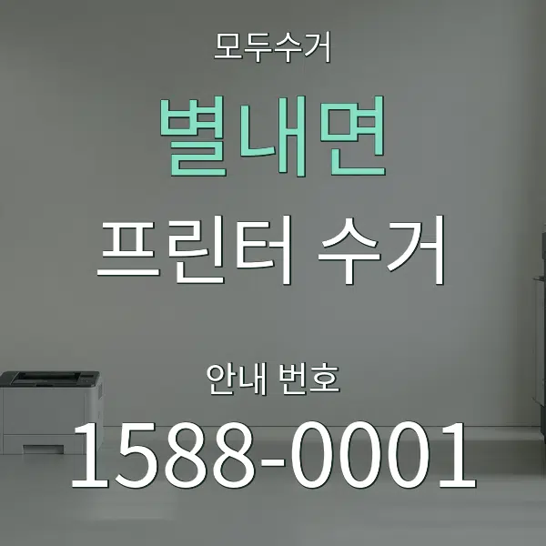 별내면 프린터 수거 대표 안내 그래픽