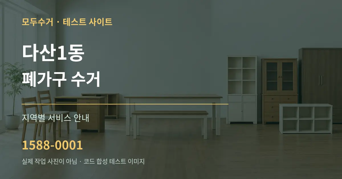 다산1동 폐가구 수거 대표 안내 그래픽